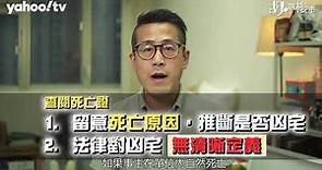 【胡．說樓市】查冊、查估價，夠唔夠提防凶宅？ | Yahoo Hong Kong