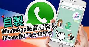 【中字教學】iOS - WhatsApp 自製貼圖沒有難度 ! How to make WhatsApp stickers on iPhone📱【IODINE .2】