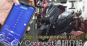 2021 YAMAHA NMAX 155—Y-Connect通訊系統介紹