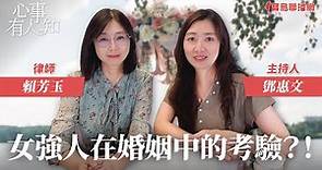「女強人在婚姻中的考驗？！」 - 鄧惠文 專訪 賴芳玉 律師 -【心事有人知】20230914