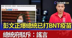 彭文正爆料總統已打輝瑞BNT 總統府駁斥：謠言