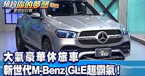 大氣豪華休旅車 新世代M-Benz GLE超霸氣！《@57DreamSt 預約你的夢想 精華篇》20220406 李冠儀 謝騰輝 葉明德