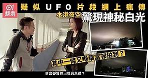 再見UFO｜網上瘋傳市民目擊不明飛行物體 拍攝地點又係華富邨？