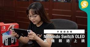 真機靚過上鏡！Nintendo Switch OLED(白色)開箱評測｜7吋OLED熒幕、雙喇叭輸出、新舊對比｜廣東話｜中文字幕【Price.com.hk產品比較】