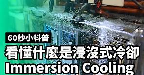60秒看懂浸沒式冷卻 Immersion Cooling