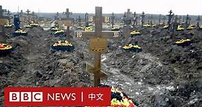 BBC聯合調查：陣亡俄羅斯籍士兵高出官方數字四倍－ BBC News 中文
