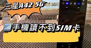 三星手機故障，三星A42 5G維修，手機讀不到SIM卡，插SIM卡沒訊號，主機板維修。