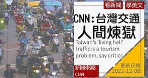 [看新聞學英文- 新聞單字長句閱讀技巧] 第二篇新聞:CNN評比: 台灣交通是人間煉獄 (2022-12-08 更新)