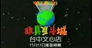 懷舊廣告系列 玩具反斗城 (1991)