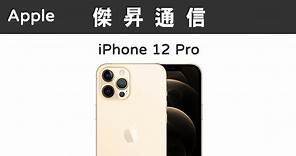 Apple iPhone 12 Pro (256G)最低價格,規格,跑分,比較及評價|傑昇通信~挑戰手機市場最低價