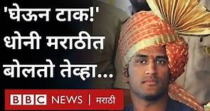 MS Dhoni retirement: महेंद्र सिंह धोनी जेव्हा Kedar Jadhav ला मराठी बोलून विकेट घ्यायला सांगतो...
