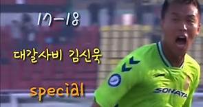 (17/18) 김신욱 ● 거인의 부활! 러시아월드컵에서는? [Korean ST Kim shin-wook's special video]