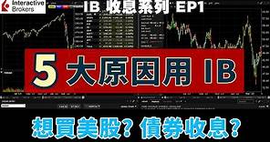 💹IB收息系列💹 EP1 五個原因點解用IB? 香港人點樣買到美股/美債收息? Why use Interactive Brokers?
