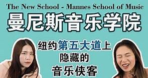 曼尼斯音乐学院Mannes School of Music(The New School)-隐藏在纽约第五大道上的音乐侠客