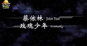 2019／蔡依林 Jolin Tsai／玫瑰少年 Womxnly『動態歌詞Lyrics』