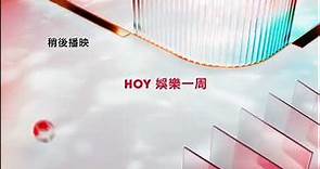 HOY TV節目預告(HOY 娛樂一周) 2024.3.10