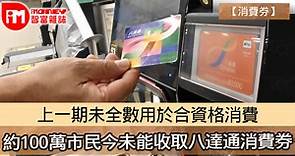 【消費券】上一期未全數用於合資格消費 約100萬市民今未能收取八達通消費券 - 香港經濟日報 - 即時新聞頻道 - iMoney智富 - 理財智慧