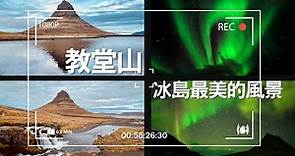 EP-102 【冰島極光奇景】追尋神秘紫紅色極光與教堂山的壯麗風景 #冰島 #自駕 #極光 #瀑布 #溫泉 #火山 #冒險 #冰川
