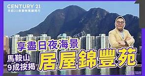 【馬鞍山居屋】臨海居屋！錦豐苑！按揭「九二五」海濱長廊 運動場 商場 停車場 超市街市食肆 巴士站鐵路樣樣齊！世紀21奇豐Brian Lau真心推薦