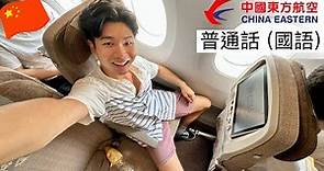 （國語飛行報告）￼中國東方航空 A350 經濟艙￼ 《深圳飛上海浦東￼》