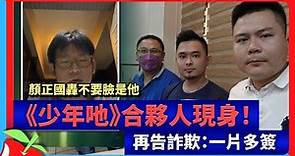 獨家｜顏正國轟不要臉是他 《少年吔》合夥人現身！再告詐欺：一片多簽 | 台灣新聞 Taiwan 蘋果新聞網