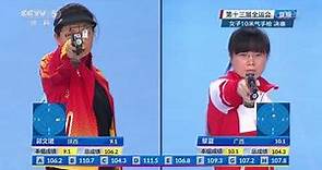 2017年第十三届全运会 射击女子10米气手枪 决赛 20170828 | CCTV