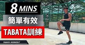 8分鐘 TABATA 運動【初級版】 8 MIN TABATA-full body workout｜有效燃燒脂肪和增强體能｜無需任何器材｜男生和女生也適合的健身訓練【健身運動】