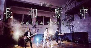 ToNick - 長相廝守 (電影"救殭清道夫"主題曲) (Official MV)