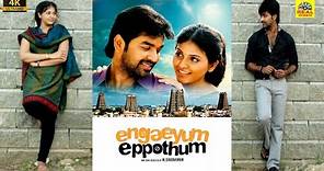 எங்கேயும் எப்போதும் (2011) Engaeyum Eppothum Tamil Full Movie 4K| Jai | Sharwanand | Anjali | Ananya