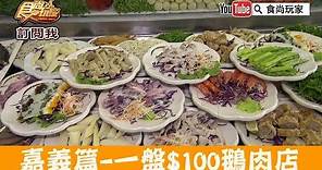 【嘉義】想吃自己拿「半天岩鵝肉鴨肉小吃」一盤只要100元！食尚玩家