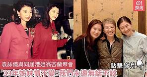 袁詠儀與同屆港姐翁杏蘭聚會 33年姊妹情不變：我們永遠無話不談