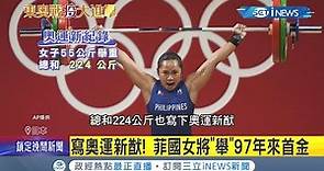 "舉"起菲律賓史上第一面奧運金牌！迪亞茲擊退中國選手 在55公斤級女子舉重中 挺舉和224公斤的總和都打破奧運紀錄│記者 向敦維│【國際局勢。先知道】20210728│三立iNEWS