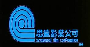 Seasonal Film Corporation (思遠影業公司)