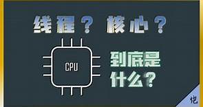 【CPU】什么是CPU的核心（Core）和线程（Thread）？