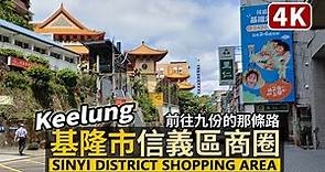 Keelung／基隆市信義區商圈 Sinyi (Xinyi) District Shopping Area 穿過田寮河，前往新北瑞芳與九份老街的方向！／Taiwan Walking Tour 台湾旅行