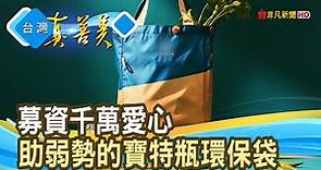 愛台灣的“寶特瓶環保袋”︱FNG世代設計︱【台灣真善美】2020.08.23