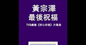 黃宗澤 Bosco ﹣ 最後祝福 (TVB劇集"好心作怪"片尾曲) Official Audio