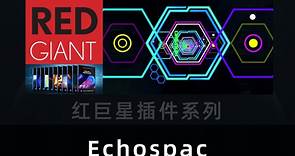 十六. 红巨星（Trapcode）系列插件之二 Echospace