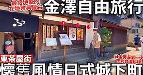 金澤自由旅行|東茶屋街|懷舊風情日式城下町|滿滿的道地祭典屋台|金箔冰淇淋|男友第一次吃台灣料理|日本生活