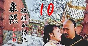 《康熙微服私访记3》第10集｜Records of Kangxi's Travel Incognito S3E10｜官方高清版HD（张国立、邓婕、赵亮等领衔主演）