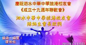《會長陳炳生致詞》 《慶祝泗水中華中學旅港校友會成立十九週年聯歡會》
