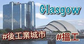 【英國城市】Glasgow 格拉斯哥：從工業衰退重生的蘇格蘭最大城市
