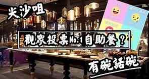 【有碗話碗】W Hotel酒店晚市自助餐，任食法國生蠔、龍蝦、麵包蟹 | 香港必吃美食