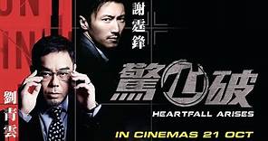 《驚心破》 Heartfall Arises 30 Sec Trailer