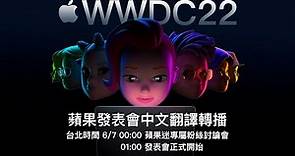 WWDC 2022 蘋果系統發表會中文翻譯直播： iOS 16 正式到來！