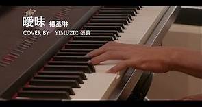 楊丞琳 Rainie Yang【曖昧 Ambiguous】鋼琴版 附歌詞 鋼琴譜 (Piano Cover by Yimuzic 張義)