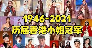 1946-2021年历届香港小姐冠军 Miss Hong Kong；李嘉欣狄波拉张曼玉佘诗曼