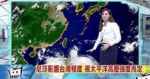20170727中天新聞 【氣象】第9號颱風「尼莎」轉向台 最快明天發「海陸警」