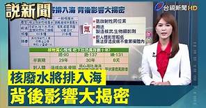 核廢水將排入海 背後影響大揭密【說新聞追真相】