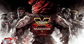 《快打旋風 5 大型電玩版 Street Fighter V: Arcade Edition》新增街機模式 再戰三百回合！已上市遊戲介紹